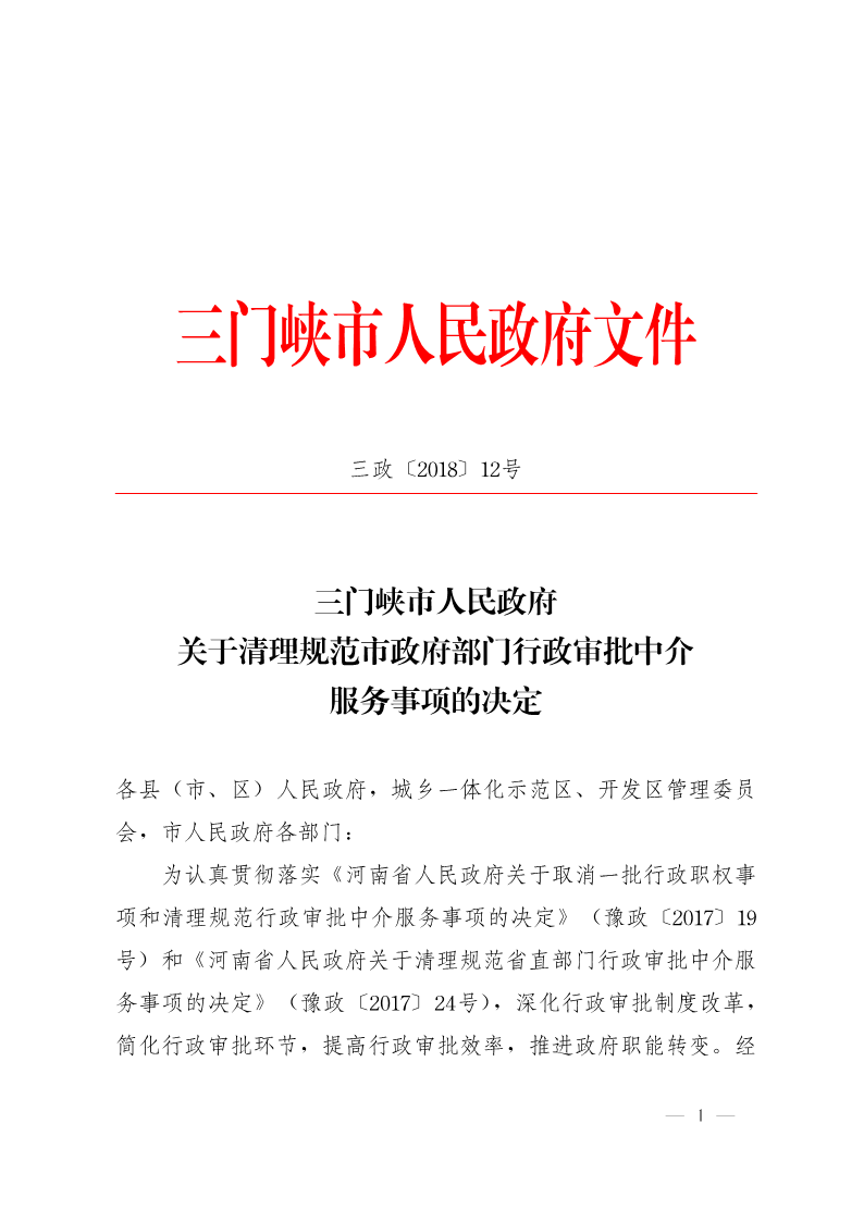 關(guān)于,清理,規(guī)范市,政府部門(mén),行政審批, . 關(guān)于清理規(guī)范市政府部門(mén)行政審批中介服務(wù)事項(xiàng)的決定