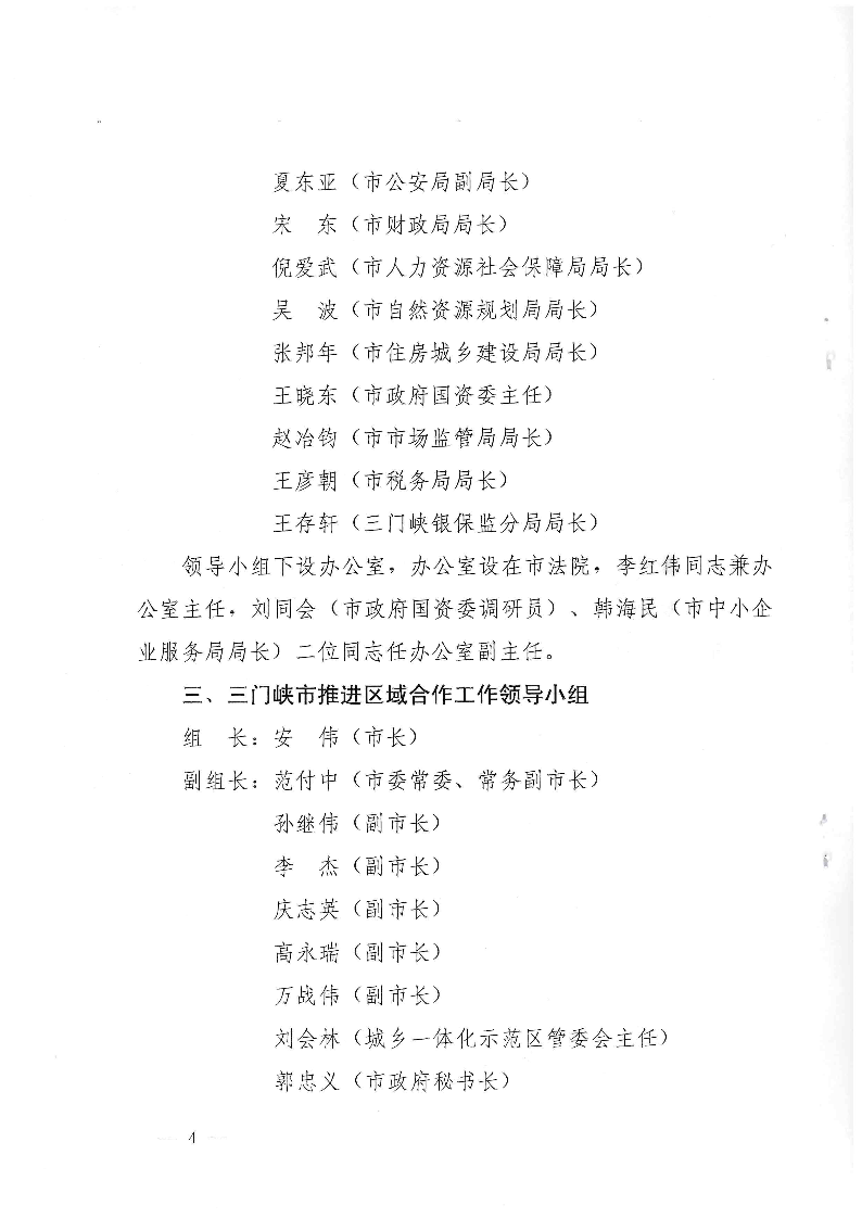 三門峽市,人民政府,辦公室,關(guān)于,成立,和, . 三門峽市人民政府辦公室關(guān)于成立和調(diào)整四個議事協(xié)調(diào)機構(gòu)的通知