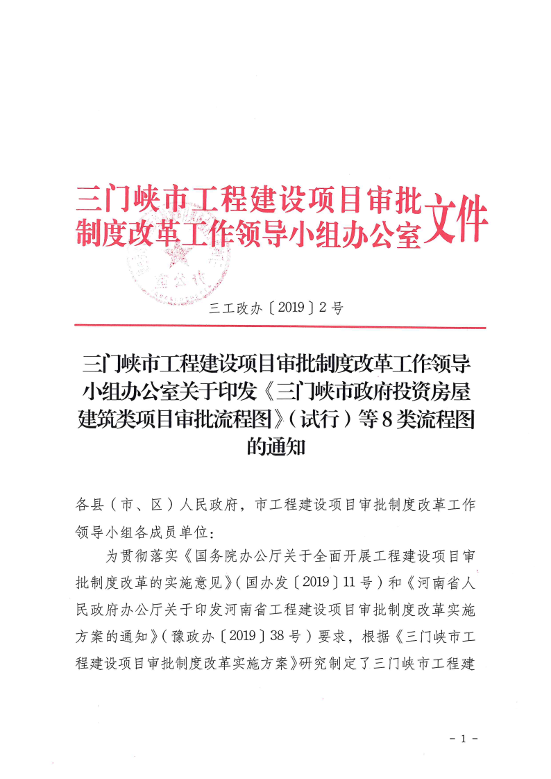 三門(mén)峽市,工程,建設(shè)項(xiàng)目,審批,流程圖, . 三門(mén)峽市工程建設(shè)項(xiàng)目審批流程圖