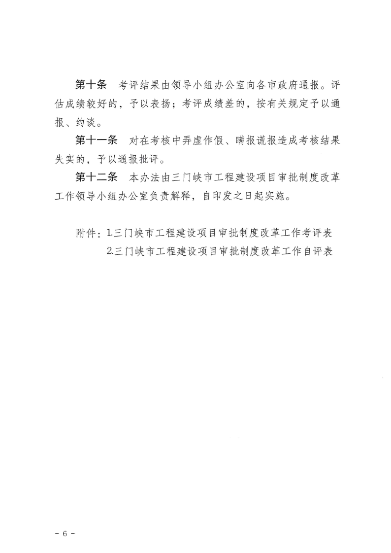 三門(mén)峽市,工程,建設(shè)項(xiàng)目,審批,制度,改革, . 三門(mén)峽市工程建設(shè)項(xiàng)目審批制度改革工作考核評(píng)價(jià)辦法