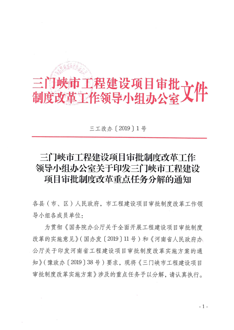 三門峽市,工程,建設(shè)項(xiàng)目,審批,制度,改革, . 三門峽市工程建設(shè)項(xiàng)目審批制度改革重點(diǎn)任務(wù)分解