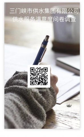 三門(mén)峽市供水集團(tuán)有限公司供水服務(wù)滿(mǎn)意度調(diào)查