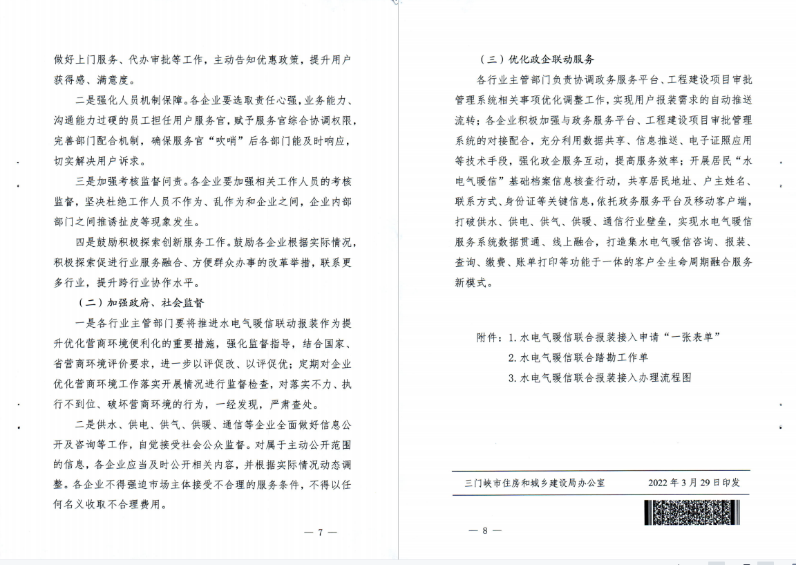 三門(mén),峽市,水電,氣暖,信,等,市,政公,用全生, . 三門(mén)峽市水電氣暖信等市政公用全生命周期融合服務(wù)工作實(shí)施方案（試行）